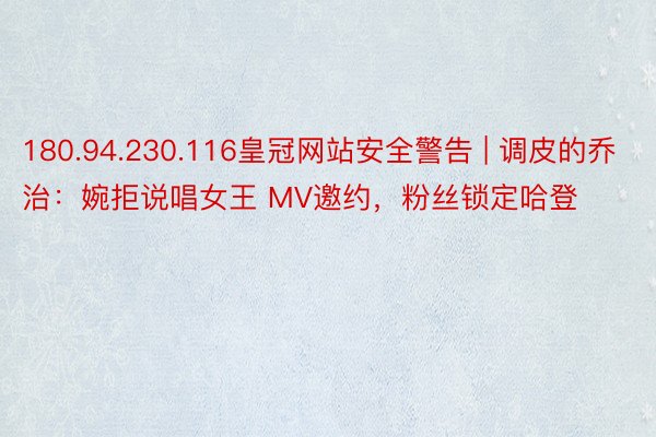 180.94.230.116皇冠网站安全警告 | 调皮的乔治：婉拒说唱女王 MV邀约，粉丝锁定哈登