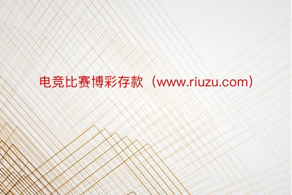 电竞比赛博彩存款（www.riuzu.com）