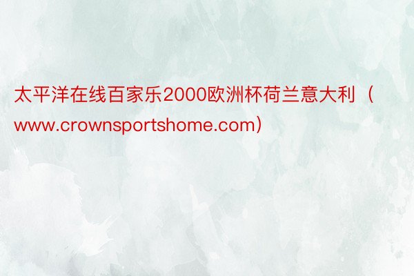 太平洋在线百家乐2000欧洲杯荷兰意大利（www.crownsportshome.com）