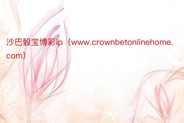 沙巴骰宝博彩ip（www.crownbetonlinehome.com）