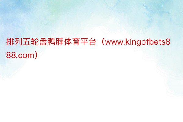 排列五轮盘鸭脖体育平台（www.kingofbets888.com）