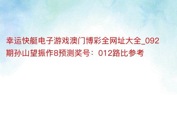 幸运快艇电子游戏澳门博彩全网址大全_092期孙山望振作8预测奖号：012路比参考