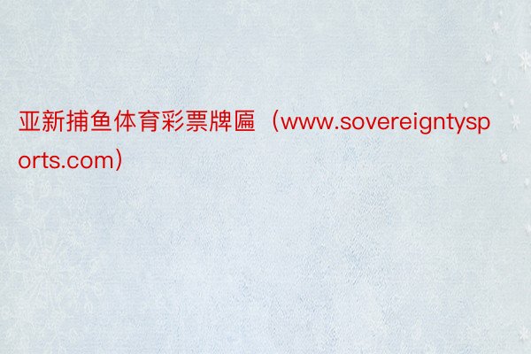 亚新捕鱼体育彩票牌匾（www.sovereigntysports.com）