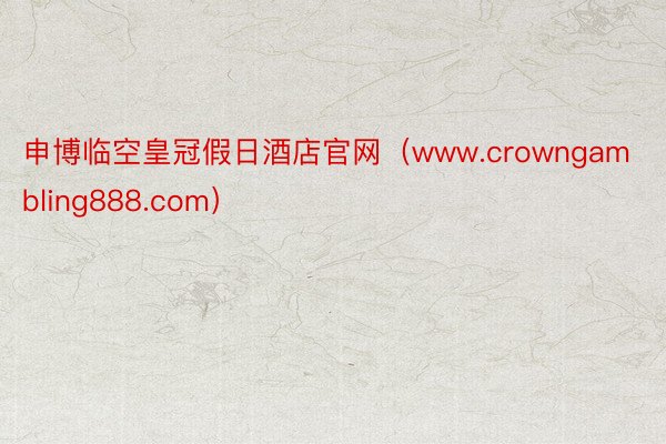 申博临空皇冠假日酒店官网（www.crowngambling888.com）