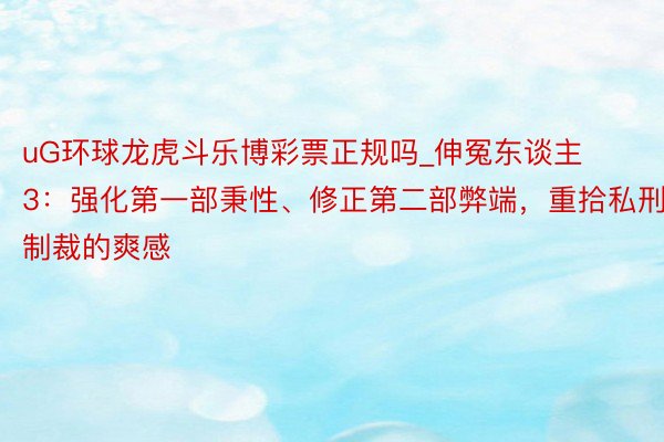 uG环球龙虎斗乐博彩票正规吗_伸冤东谈主3：强化第一部秉性、修正第二部弊端，重拾私刑制裁的爽感