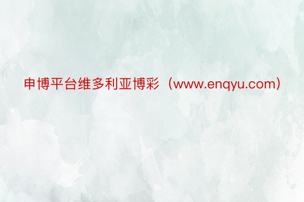 申博平台维多利亚博彩（www.enqyu.com）