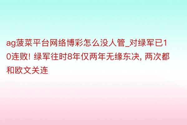 ag菠菜平台网络博彩怎么没人管_对绿军已10连败! 绿军往时8年仅两年无缘东决, 两次都和欧文关连